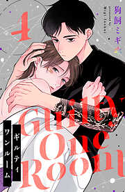 ギルティワンルーム