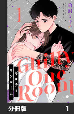 ギルティワンルーム【分冊版】1