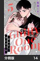 ギルティワンルーム【分冊版】14