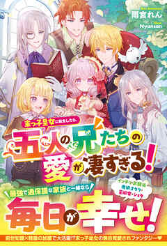 末っ子皇女に転生したら、五人の兄たちの愛が凄すぎる！【電子限定SS付き】