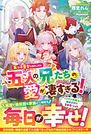 末っ子皇女に転生したら、五人の兄たちの愛が凄すぎる！【電子限定SS付き】