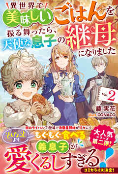 異世界で美味しいごはんを振る舞ったら、天使な息子の継母になりました２【電子限定SS付き】