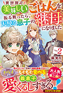 異世界で美味しいごはんを振る舞ったら、天使な息子の継母になりました２【電子限定SS付き】