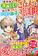 異世界で美味しいごはんを振る舞ったら、天使な息子の継母になりました２【電子限定SS付き】