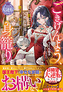 ごきげんよう、私を捨てた元婚約者様。陛下のお子を身籠りました【愛され大逆転シリーズ】【電子限定SS付き】
