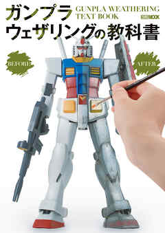 ガンプラウェザリングの教科書