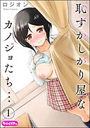 恥ずかしがり屋なカノジョたち…（分冊版）　【第1話】