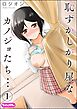 恥ずかしがり屋なカノジョたち…（分冊版）　【第1話】