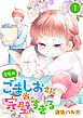 うちのごましおさんは完璧すぎる【分冊版】　1