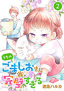 うちのごましおさんは完璧すぎる【分冊版】　2