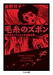 毛糸のズボン　――直野祥子トラウマ少女漫画全集