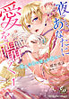 夜ごと、あなたに愛を囁く～軍人公爵の淫らな悩み～【分冊版】1