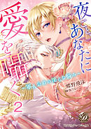 夜ごと、あなたに愛を囁く～軍人公爵の淫らな悩み～【分冊版】2