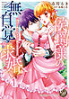侯爵様の無自覚な求婚～強引に愛されすぎて困ってます！～【分冊版】1