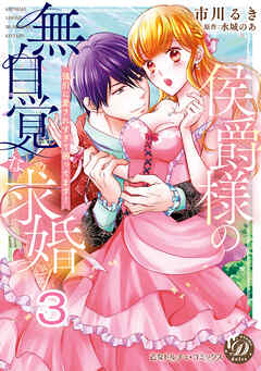 侯爵様の無自覚な求婚～強引に愛されすぎて困ってます！～【分冊版】3