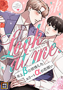 Look at me.～年上βに欲情したエリートαの恋煩い【タテヨミ】(25)