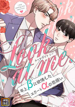 Look at me.～年上βに欲情したエリートαの恋煩い【タテヨミ】(33)