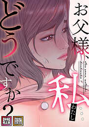 お父様、私…どうですか？【特別修正版】【タテヨミ】(1)