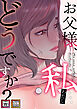 お父様、私…どうですか？【特別修正版】【タテヨミ】(1)