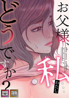 お父様、私…どうですか？【特別修正版】【タテヨミ】(9)