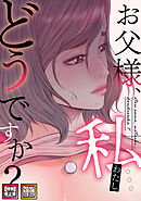 お父様、私…どうですか？【特別修正版】【タテヨミ】(18)