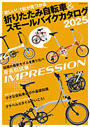 折りたたみ自転車&スモールバイクカタログ2025