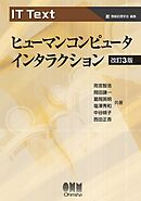 IT Text  ヒューマンコンピュータインタラクション （改訂３版）