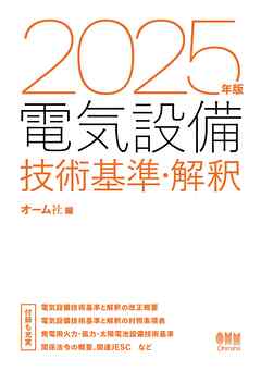 2025年版　電気設備技術基準・解釈