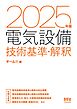 2025年版　電気設備技術基準・解釈