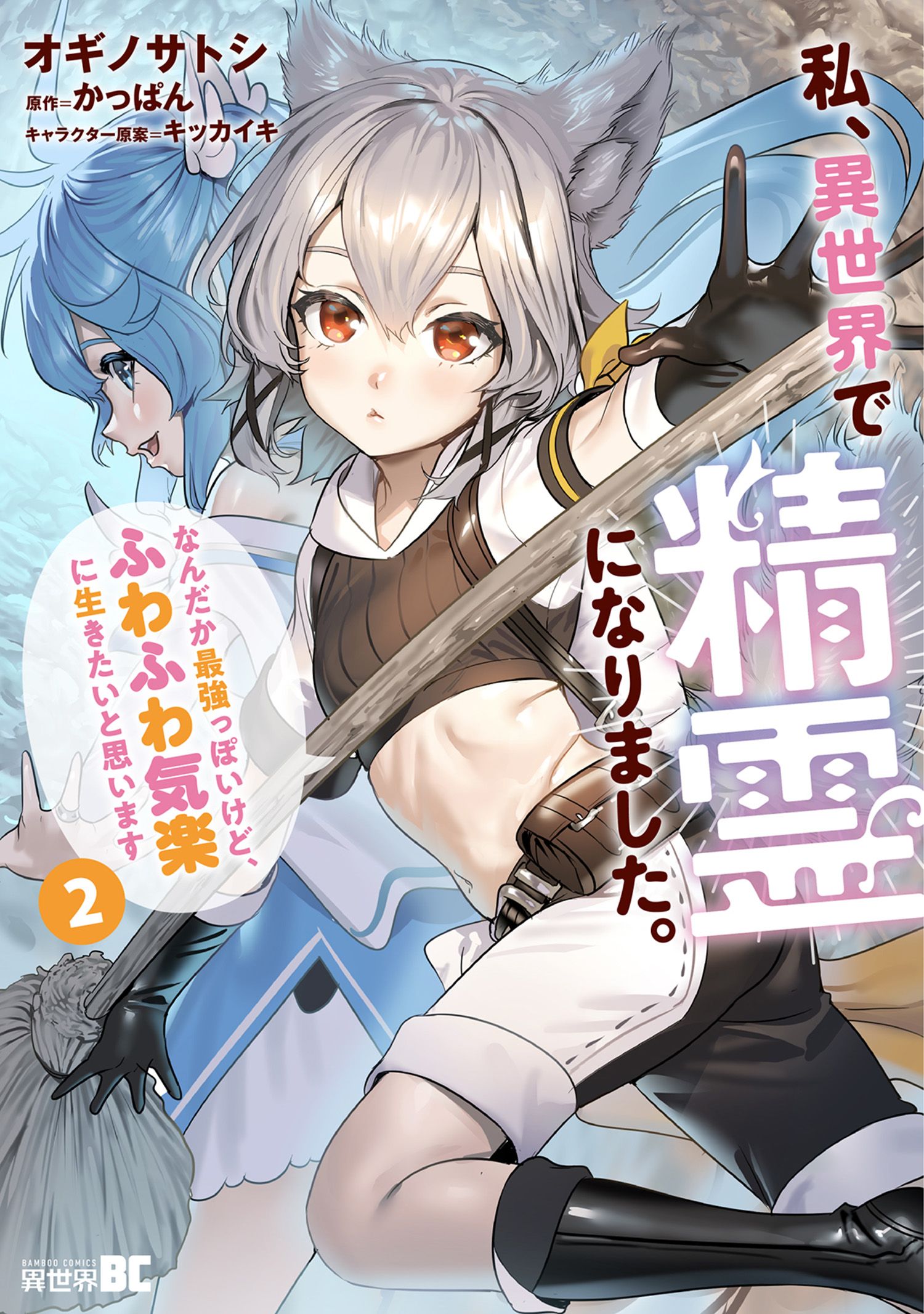 エイミスバジーナ 私、異世界で精霊になりました。なんだか最強っぽいけど 他 私、異世界で精霊になりました。なんだか最強っぽいけど