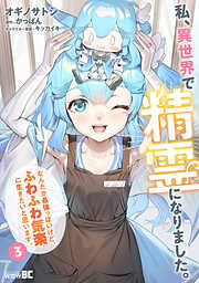 私、異世界で精霊になりました。なんだか最強っぽいけど、ふわふわ気楽に生きたいと思います