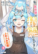 私、異世界で精霊になりました。なんだか最強っぽいけど、ふわふわ気楽に生きたいと思います (3)
