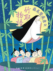 竹取物語
