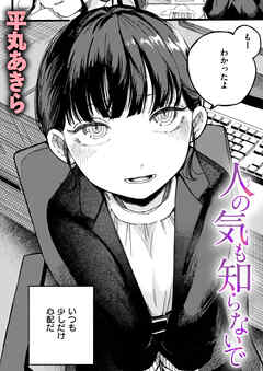 人の気も知らないで