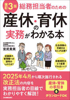 改訂３版　総務担当者のための産休・育休の実務がわかる本