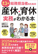 改訂３版　総務担当者のための産休・育休の実務がわかる本