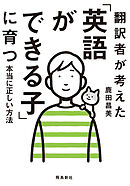 翻訳者が考えた「英語ができる子」に育つ本当に正しい方法