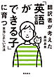 翻訳者が考えた「英語ができる子」に育つ本当に正しい方法