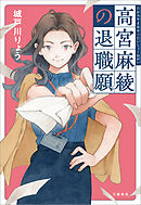 高宮麻綾の退職願