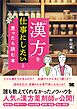 「漢方」を仕事にしたいと思ったら読む本