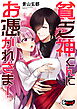 貧乏神くんにお憑かれさま！＜デジタル修正版＞