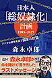 日本人「総奴隷化」計画　１９８５ー２０２９　アナタの財布を狙う「国家の野望」