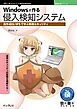 Windowsで作る侵入検知システム 自作IDS/IPSで学ぶ実践セキュリティ