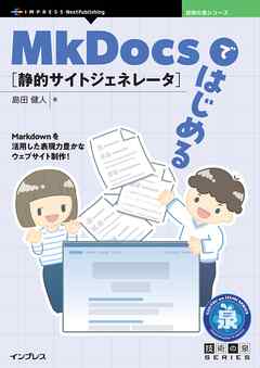 MkDocsではじめる静的サイトジェネレータ