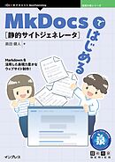 MkDocsではじめる静的サイトジェネレータ
