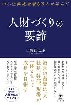 中小企業経営者６万人が学んだ 人財づくりの要諦