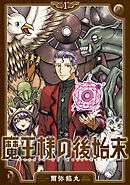 魔王様の後始末