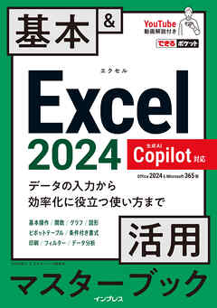 できるポケット Excel 2024 Copilot対応  基本＆活用マスターブック Office 2024＆Microsoft 365版