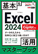 できるポケット Excel 2024 Copilot対応  基本＆活用マスターブック Office 2024＆Microsoft 365版