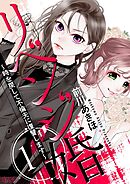 リベンジ婚～時を戻して不倫夫に復讐します～ 1